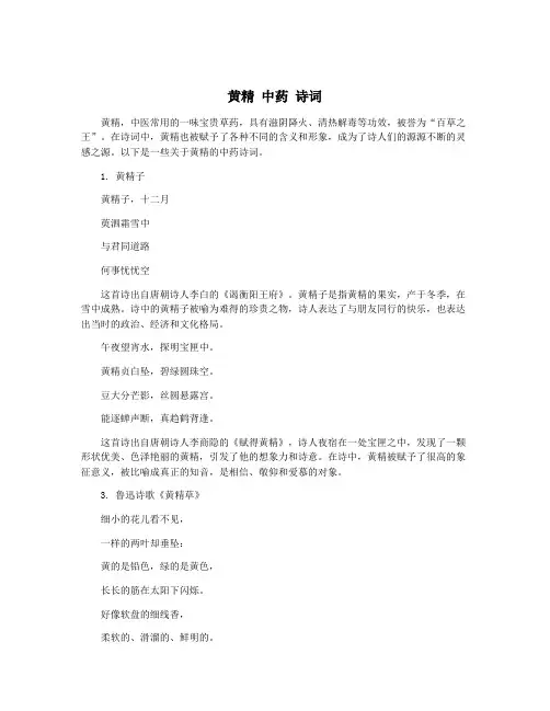 黄精 中药 诗词