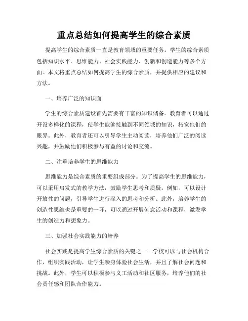 重点总结如何提高学生的综合素质