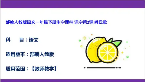 部编人教版语文一年级下册生字课件 识字第2课 姓氏歌