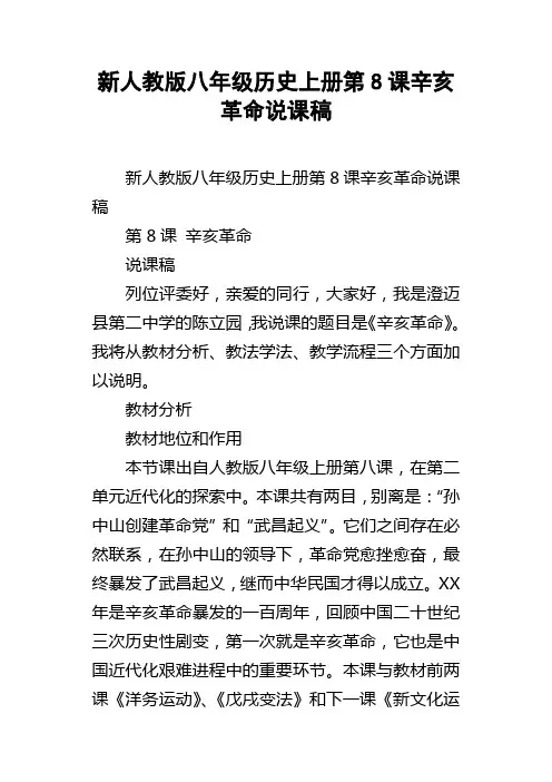 新人教版八年级历史上册第8课辛亥革命说课稿