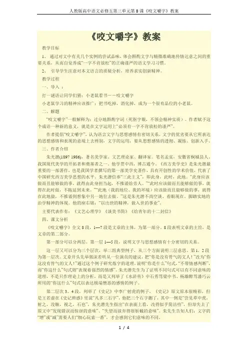 人教版高中语文必修五第三单元第8课《咬文嚼字》教案