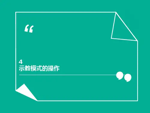 工业机器人典型应用课件4(示教模式的操作)