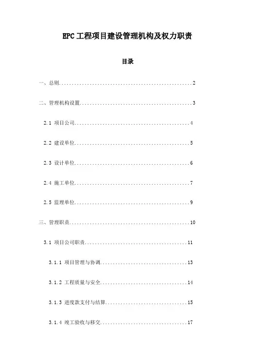 EPC工程项目建设管理机构及权力职责