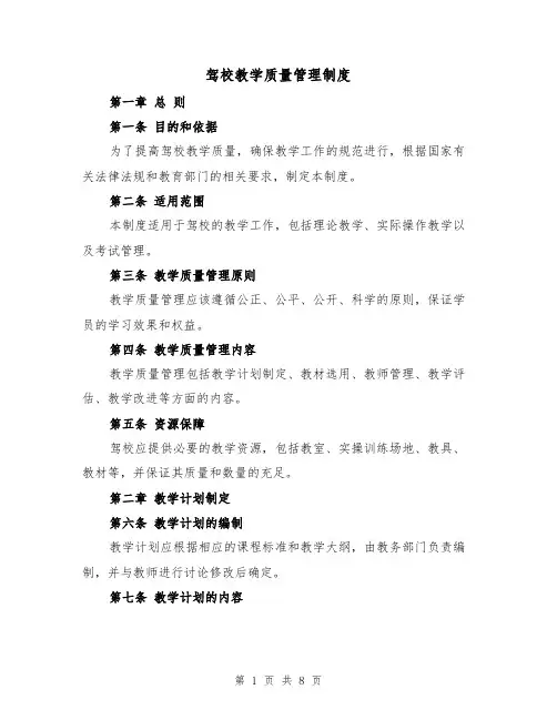 驾校教学质量管理制度(4篇)