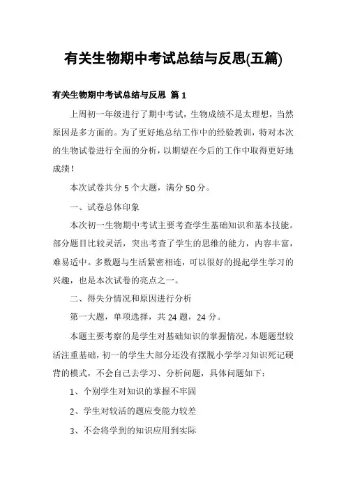 有关生物期中考试总结与反思(五篇)