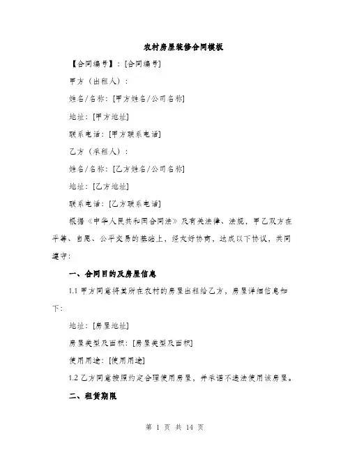 农村房屋装修合同模板（五篇）