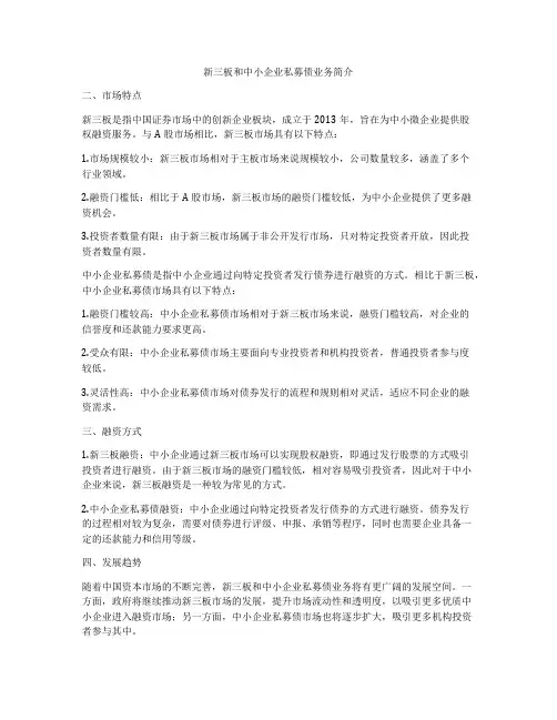 新三板和中小企业私募债业务简介
