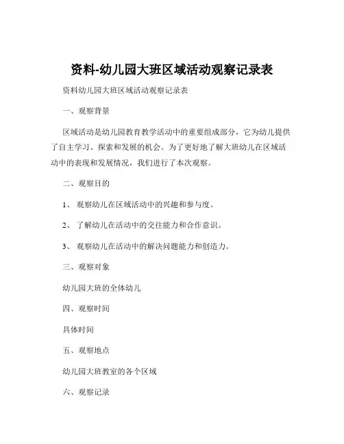 资料-幼儿园大班区域活动观察记录表