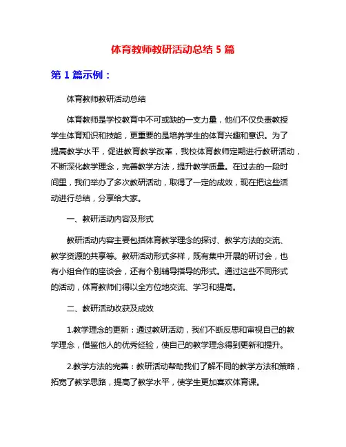 体育教师教研活动总结5篇