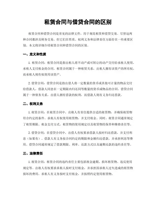 租赁合同与借贷合同的区别