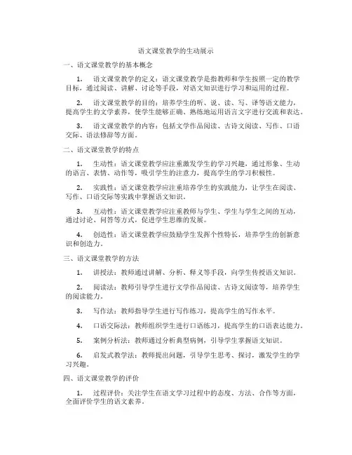语文课堂教学的生动展示