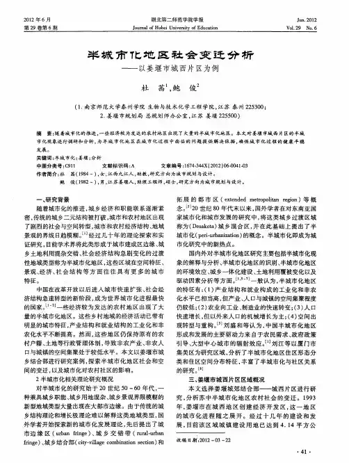 半城市化地区社会变迁分析——以姜堰市城西片区为例