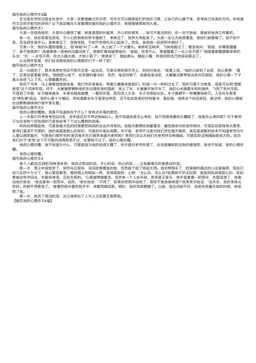 描写我的心情作文4篇