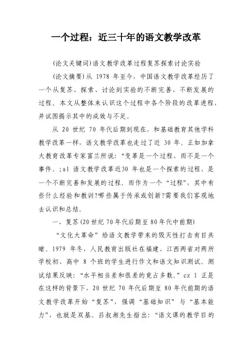 一个过程：近三十年的语文教学改革