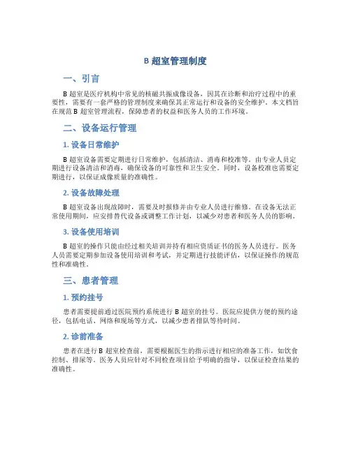 b超室管理制度