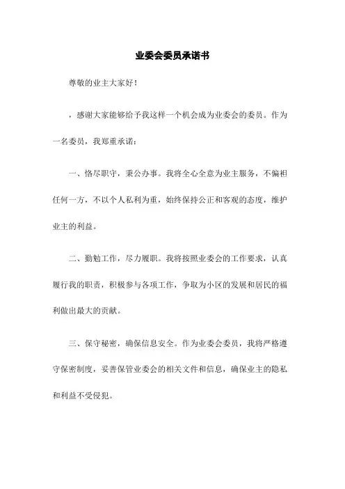 业委会委员承诺书
