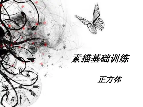 素描正方体