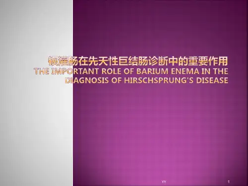 钡灌肠在先天性巨结肠诊断中的重要作用PPT课件