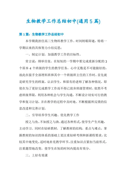 生物教学工作总结初中(通用5篇)