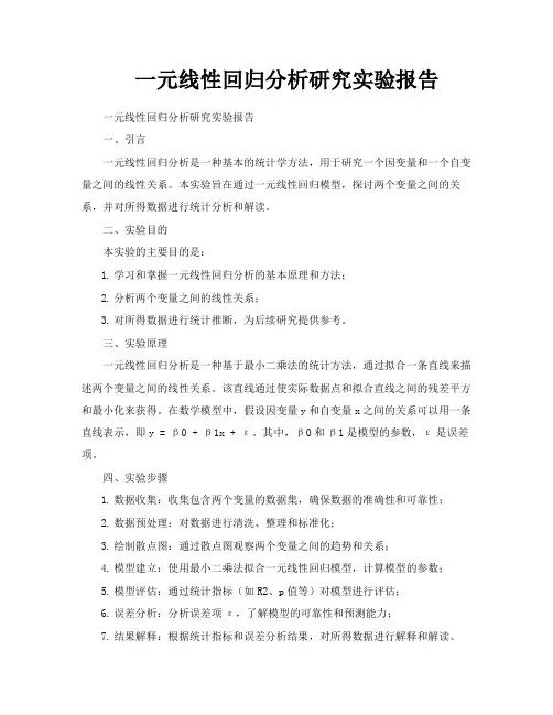 一元线性回归分析研究实验报告