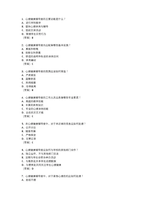 心理健康辅导室建设指南考试题及答案