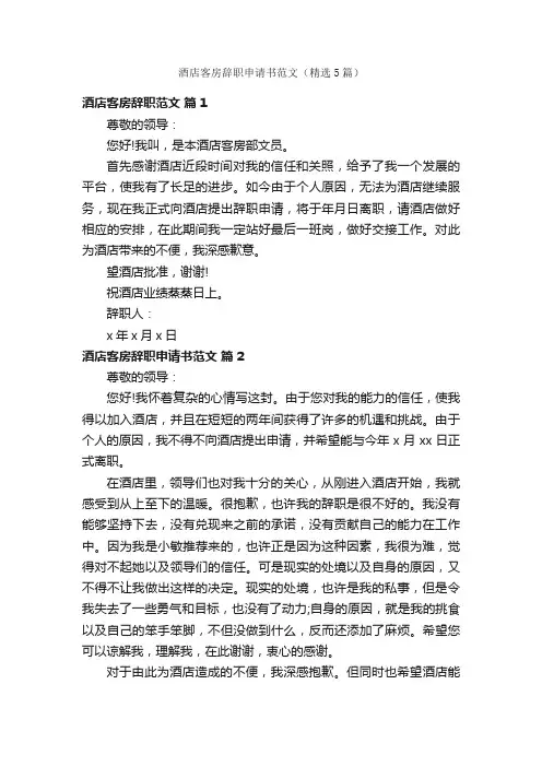 酒店客房辞职申请书范文（精选5篇）
