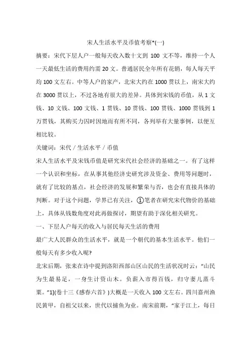 宋人生活水平及币值考察-(一)