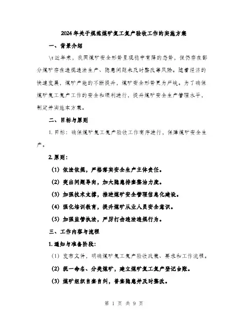 2024年关于规范煤矿复工复产验收工作的实施方案(二篇)