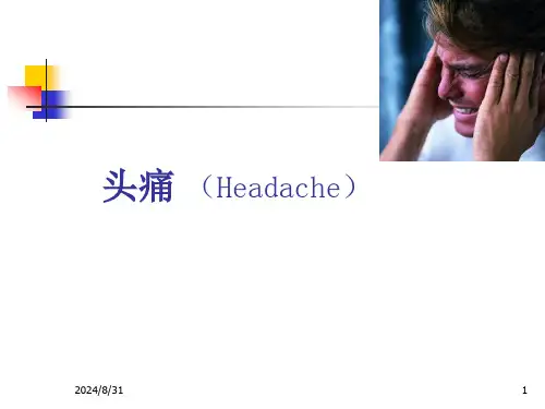 头痛PPT课件