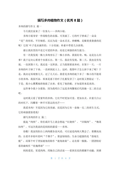 描写多肉植物作文(优秀8篇)
