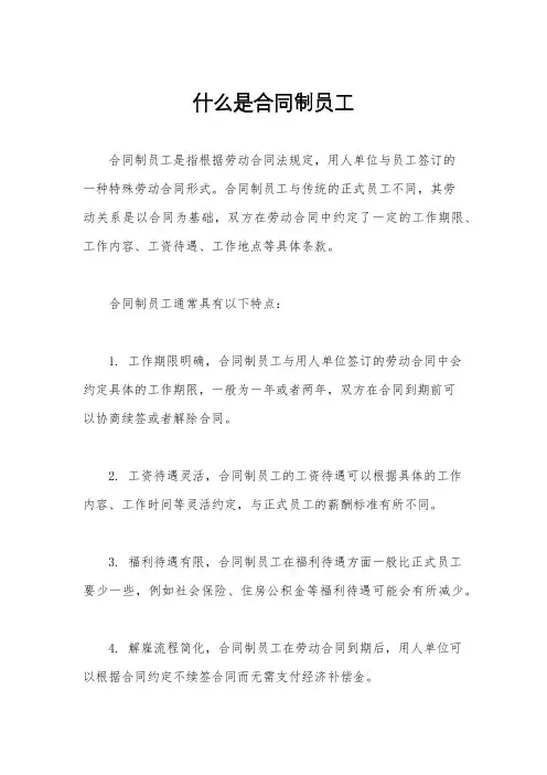 什么是合同制员工