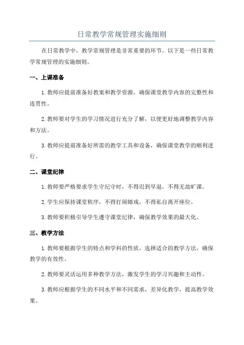 日常教学常规管理实施细则