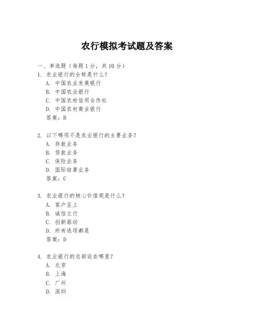 农行模拟考试题及答案