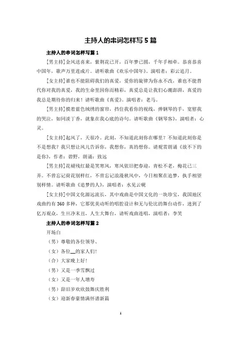 主持人的串词怎样写5篇