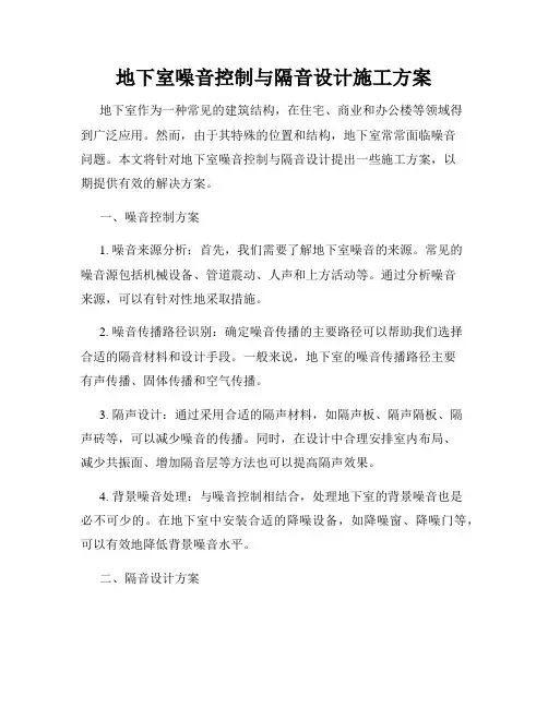 地下室噪音控制与隔音设计施工方案