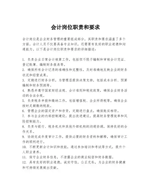 会计岗位职责和要求