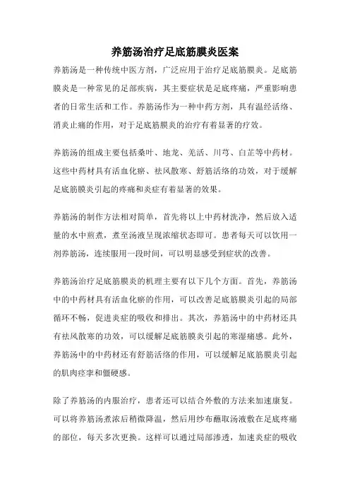 养筋汤治疗足底筋膜炎医案