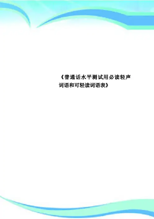 《普通话水平考试用必读轻声词语和可轻读词语表》