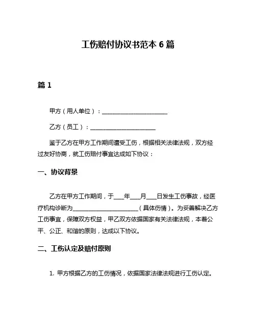工伤赔付协议书范本6篇