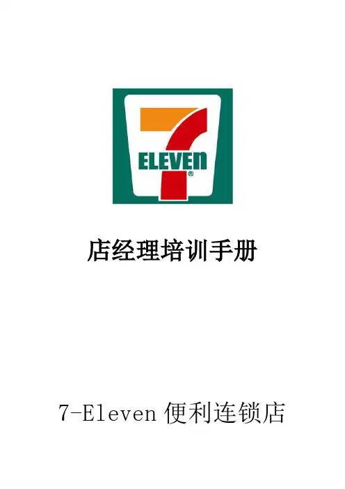 7-11店经理培训手册P77