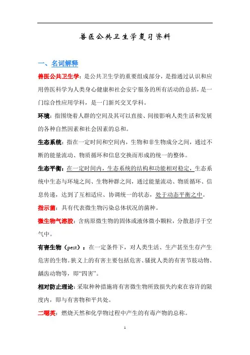 兽医公共卫生学复习资料
