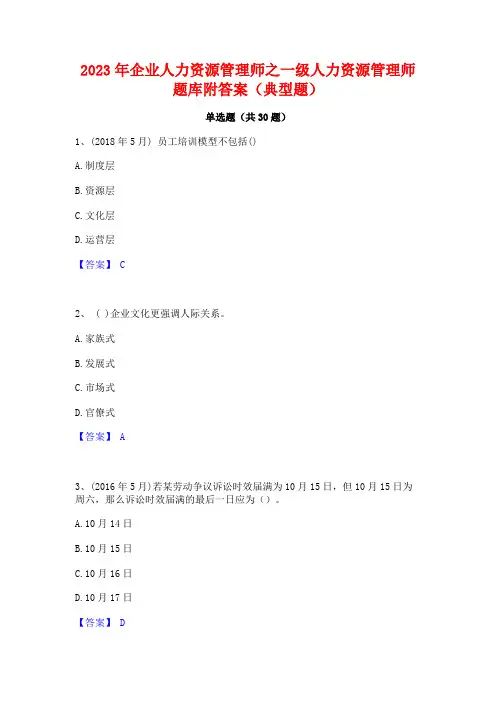 2023年企业人力资源管理师之一级人力资源管理师题库附答案(典型题)