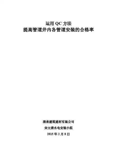 运用QC方法：提高管道井中各种管道安装质量