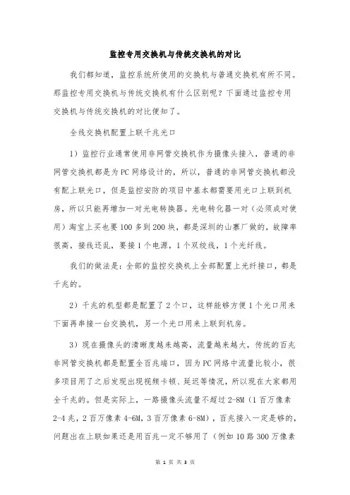 监控专用交换机与传统交换机的对比