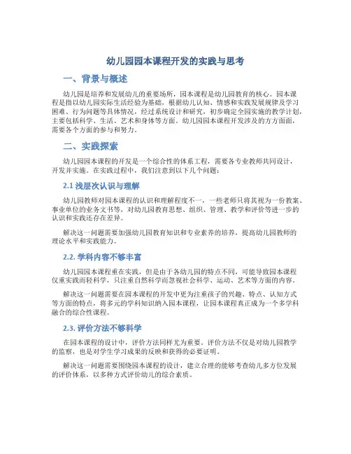幼儿园园本课程开发的实践与思考