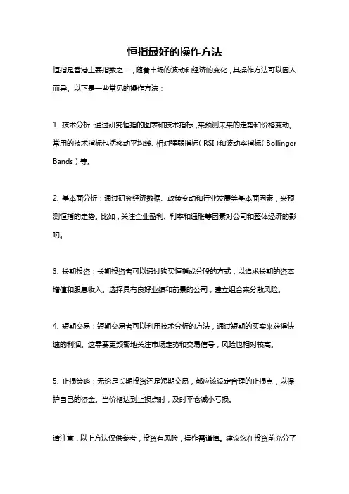 恒指最好的操作方法