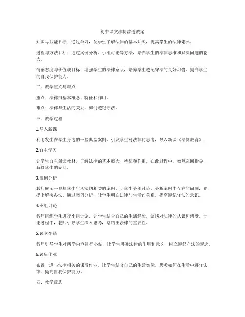 初中课文法制渗透教案
