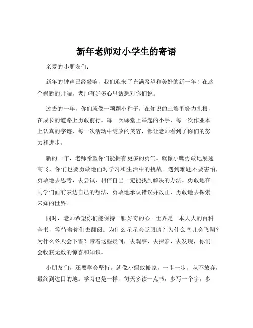 新年老师对小学生的寄语