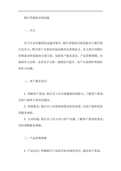 银行营销意识和技能