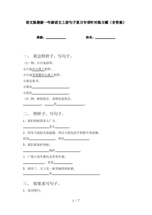 语文版最新一年级语文上册句子复习专项针对练习题(含答案)